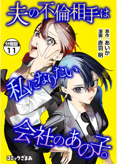 夫の不倫相手は私になりたい会社のあの子。　分冊版