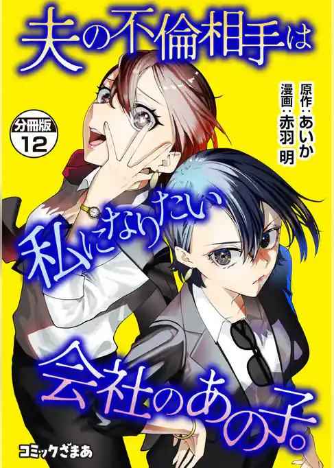 夫の不倫相手は私になりたい会社のあの子。　分冊版