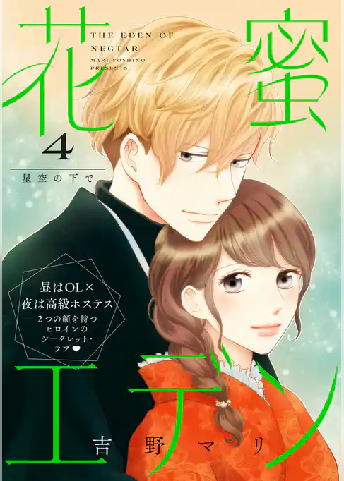 花蜜エデン［ｃｏｍｉｃ　ｔｉｎｔ］　分冊版