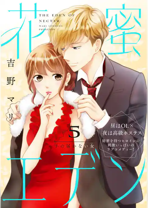 花蜜エデン［ｃｏｍｉｃ　ｔｉｎｔ］　分冊版