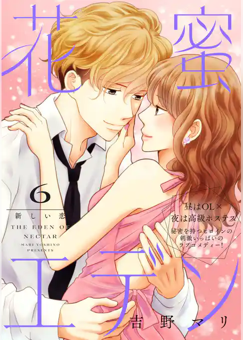 花蜜エデン［ｃｏｍｉｃ　ｔｉｎｔ］　分冊版