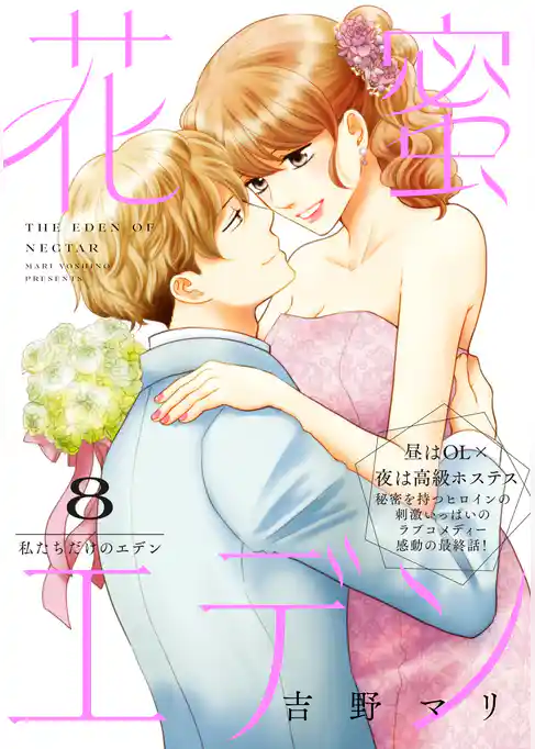 花蜜エデン［ｃｏｍｉｃ　ｔｉｎｔ］　分冊版