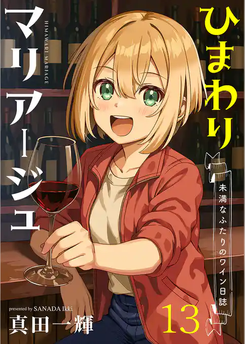 ひまわりマリアージュ 未満なふたりのワイン日誌 【連載版】