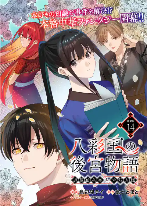 八彩国の後宮物語~退屈仙皇帝と本好き姫~ 連載版