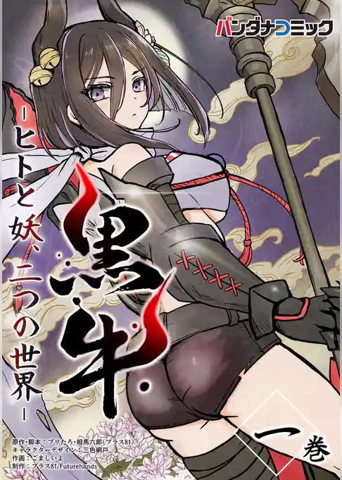 黒牛