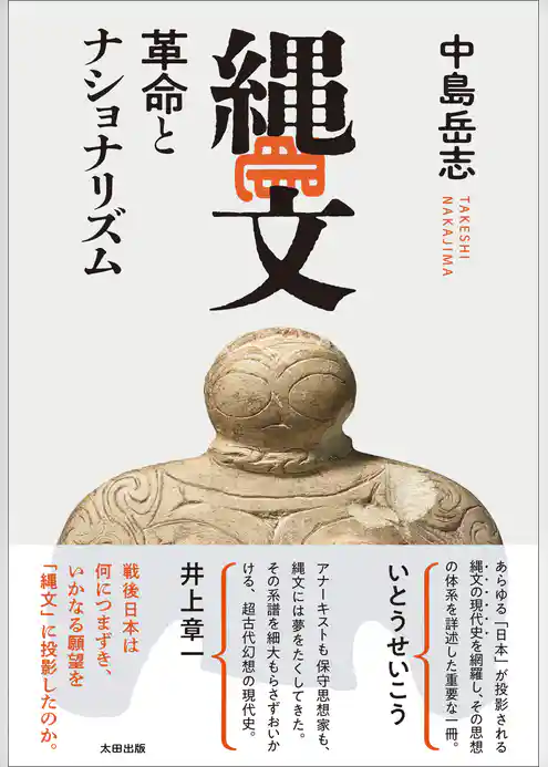 縄文　革命とナショナリズム