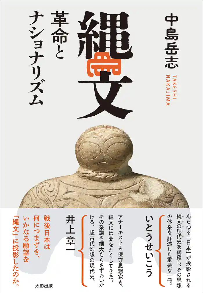 縄文　革命とナショナリズム