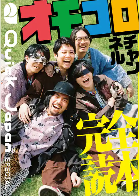 オモコロチャンネル完全読本（Quick Japan SPECIAL）