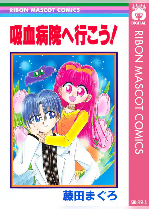 吸血病院へ行こう！
