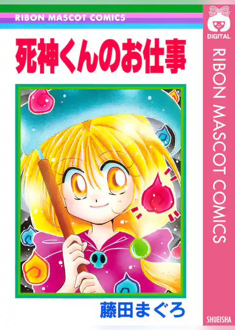 死神くんのお仕事