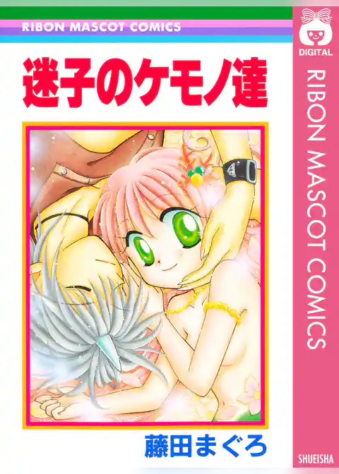 迷子のケモノ達