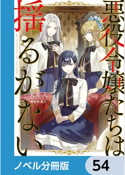悪役令嬢たちは揺るがない【ノベル分冊版】