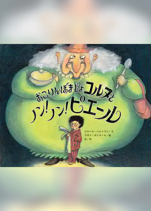 おこりんぼまじょコルヌとノン！　 ノン！　 ピエール
