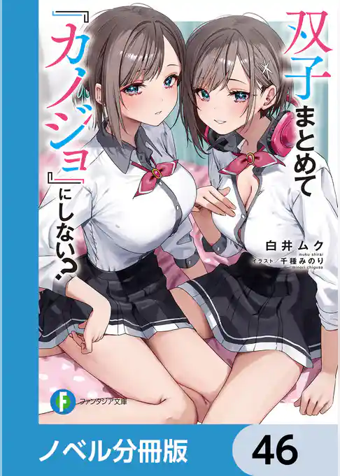 双子まとめて『カノジョ』にしない？【ノベル分冊版】