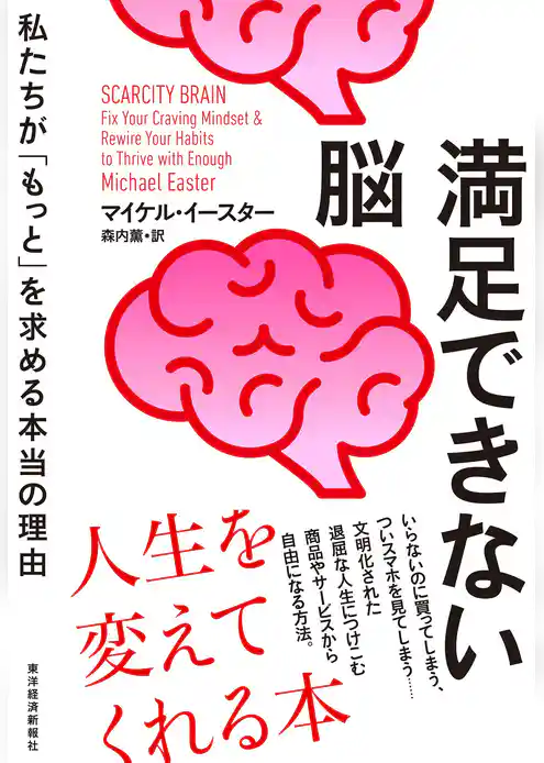満足できない脳―私たちが「もっと」を求める本当の理由
