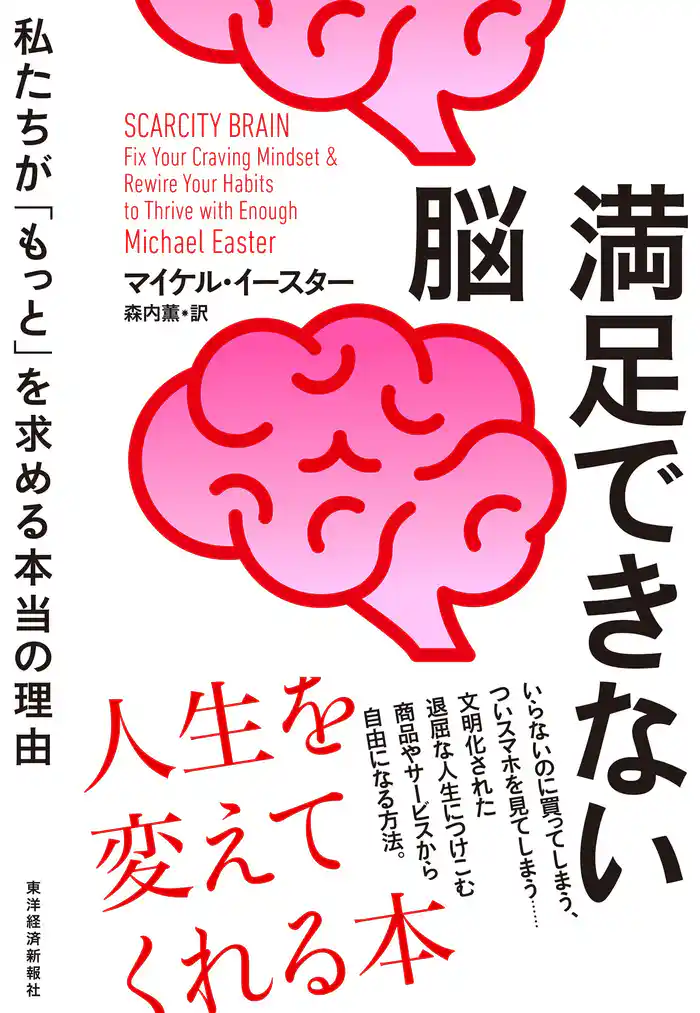 満足できない脳―私たちが「もっと」を求める本当の理由