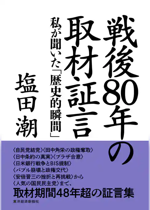 戦後80年の取材証言―私が聞いた「歴史的瞬間」