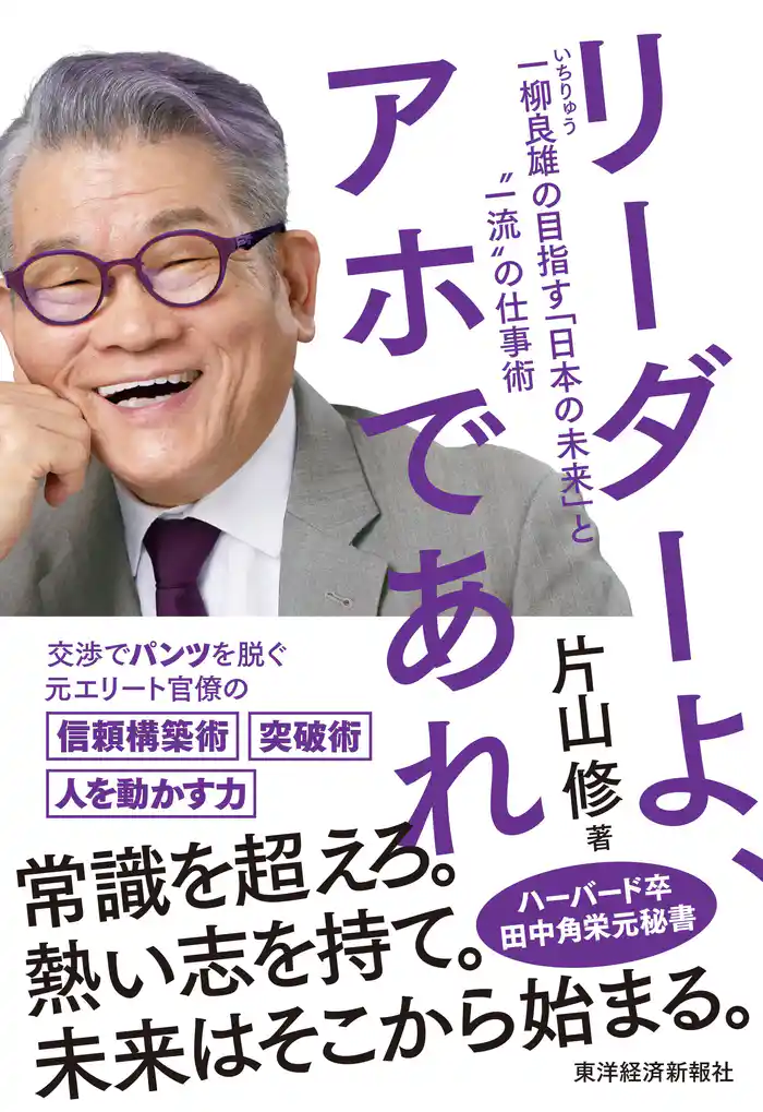 リーダーよ、アホであれ―一柳良雄の目指す「日本の未来」と"一流"の仕事術