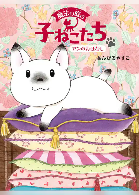 魔法の庭の子ねこたち