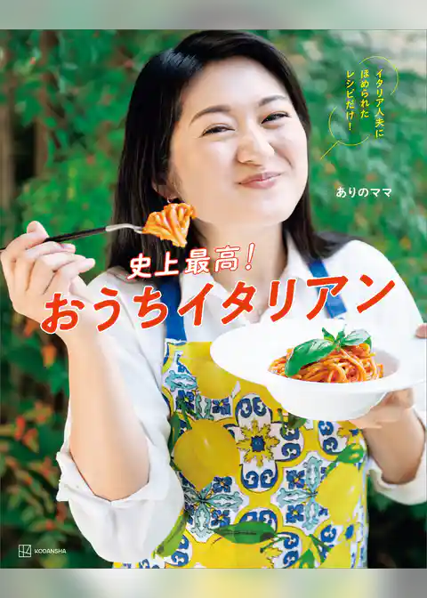 史上最高！おうちイタリアン　イタリア人夫にほめられたレシピだけ！