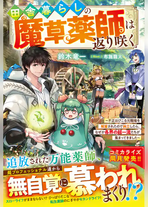 田舎暮らしの魔草薬師は返り咲く～不正はびこる元職場を解雇されたので独立したら、なぜか各界の超一流たちが集まってきました～【SS付き】