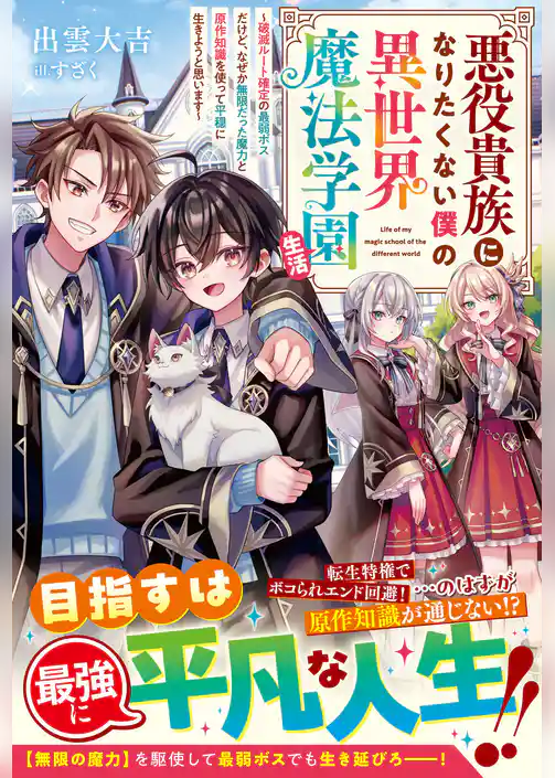 悪役貴族になりたくない僕の異世界魔法学園生活～破滅ルート確定の最弱ボスだけど、なぜか無限だった魔力と原作知識を使って平穏に生きようと思います～【SS付き】