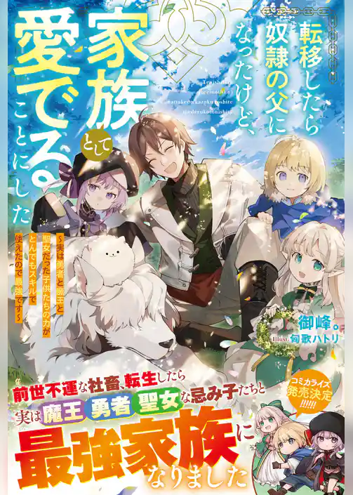 転移したら奴隷の父になったけど、家族として愛でることにした～実は勇者と魔王と聖女だった子供たちの力がとんでもスキルで使えたので最強です～【SS付き】