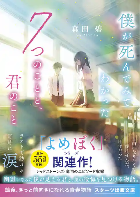 僕が死んでみてわかった7つのことと、君のこと