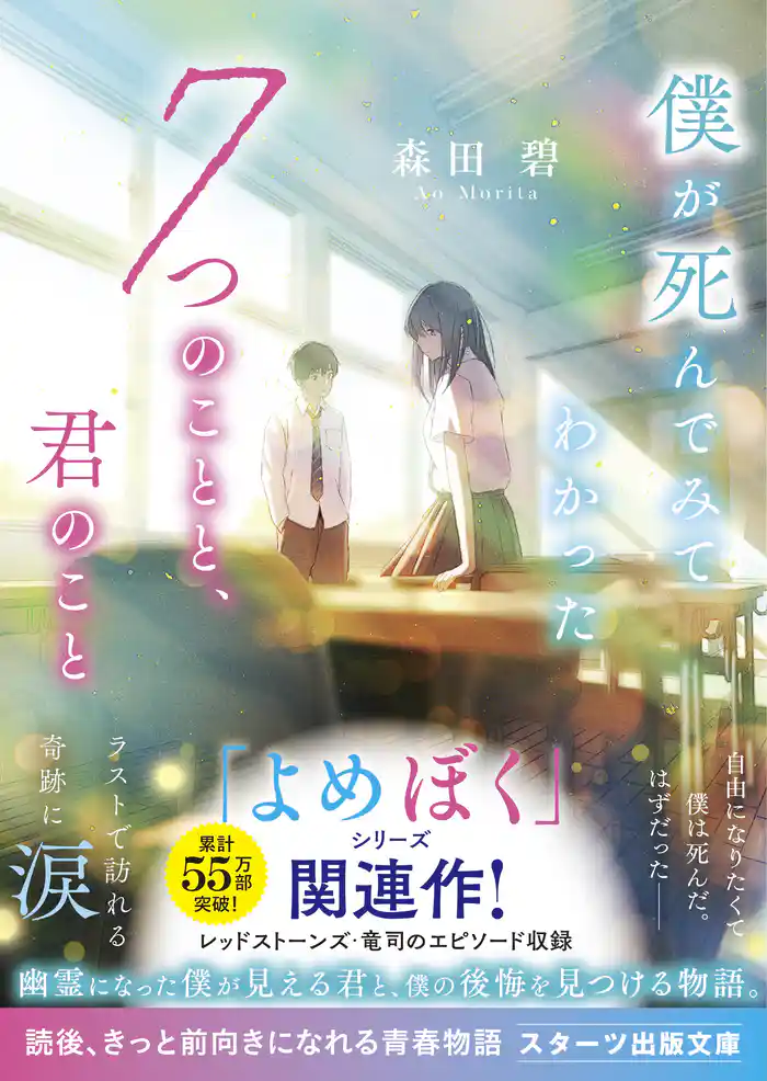 僕が死んでみてわかった7つのことと、君のこと