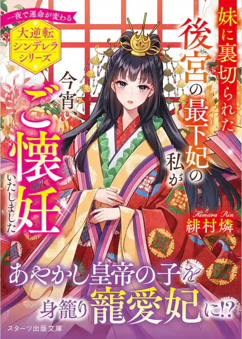 妹に裏切られた後宮の最下妃の私が今宵、ご懐妊いたしました