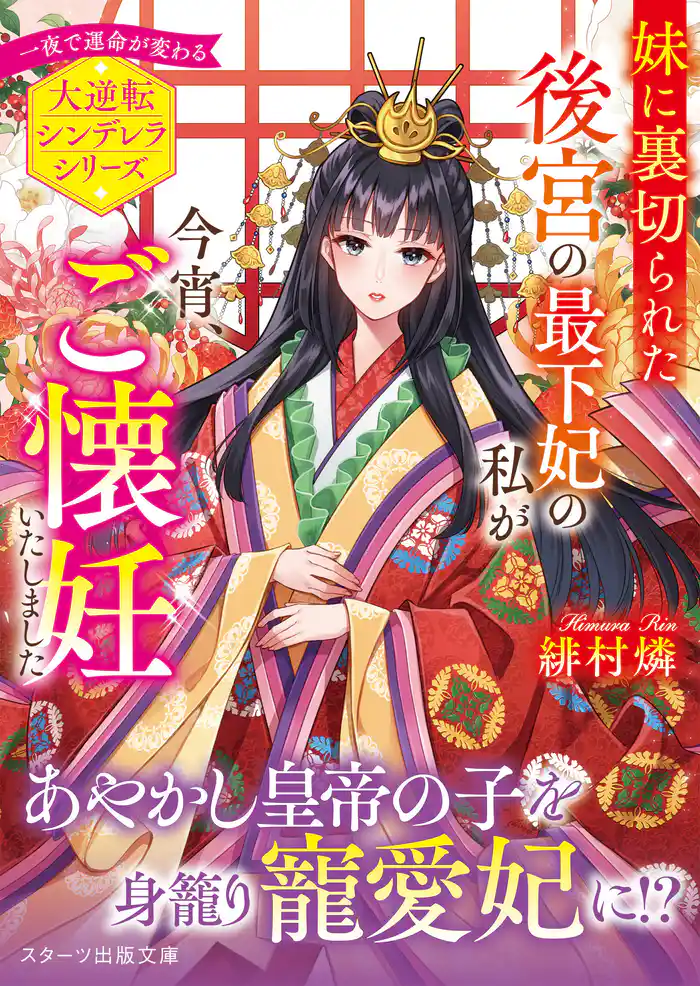 妹に裏切られた後宮の最下妃の私が今宵、ご懐妊いたしました