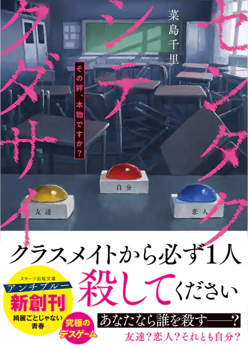 センタクシテクダサイ　その絆、本物ですか？