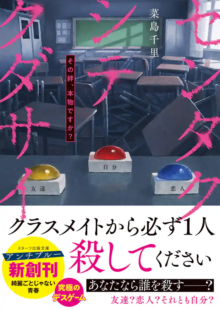 センタクシテクダサイ　その絆、本物ですか？