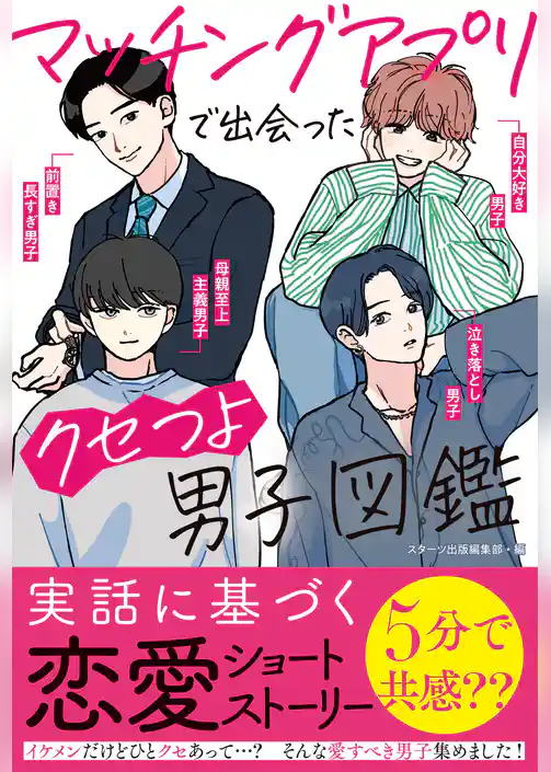 マッチングアプリで出会ったクセつよ男子図鑑