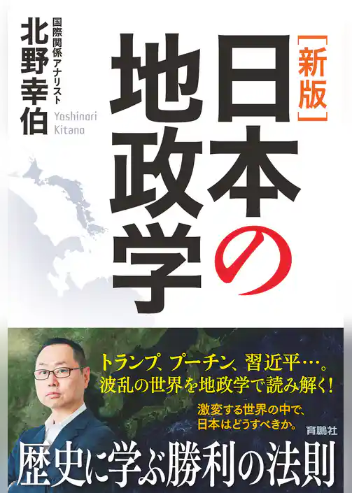 ［新版］日本の地政学