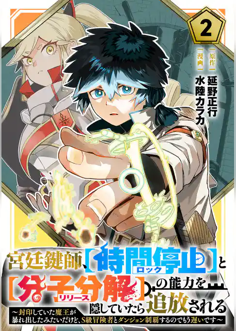 宮廷鍵師、【時間停止（ロック）】と【分子分解（リリース）】の能力を隠していたら追放される～封印していた魔王が暴れ出したみたいだけど、S級冒険者とダンジョン制覇するのでもう遅いです～
