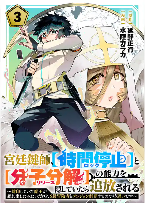 宮廷鍵師、【時間停止（ロック）】と【分子分解（リリース）】の能力を隠していたら追放される～封印していた魔王が暴れ出したみたいだけど、S級冒険者とダンジョン制覇するのでもう遅いです～