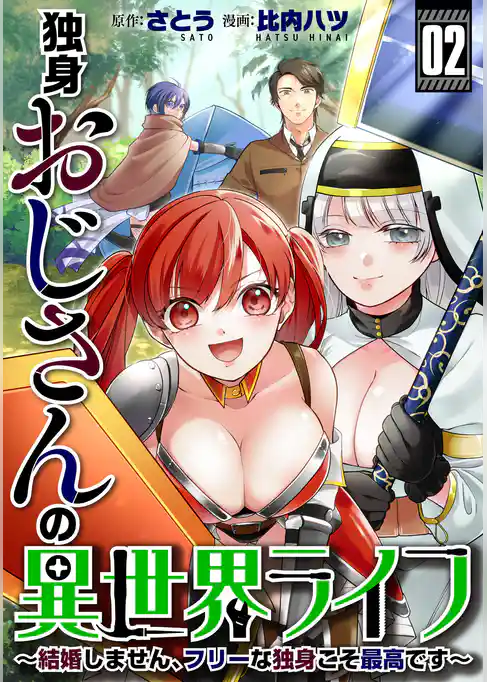 独身おじさんの異世界ライフ～結婚しません、フリーな独身こそ最高です～