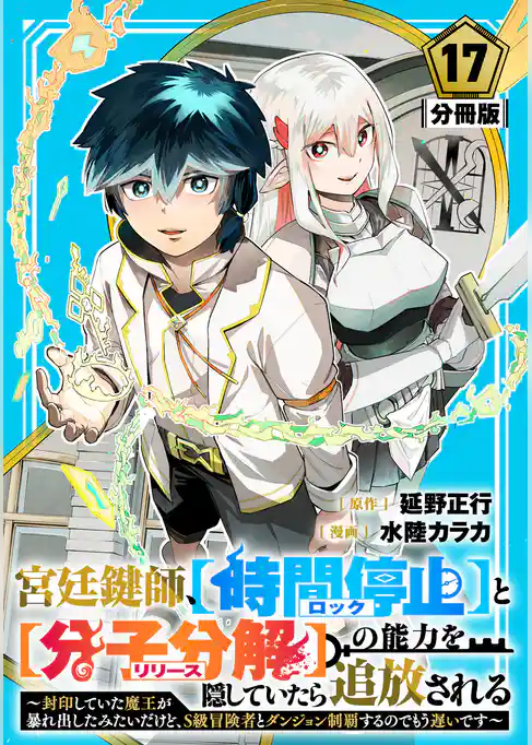宮廷鍵師、【時間停止（ロック）】と【分子分解（リリース）】の能力を隠していたら追放される～封印していた魔王が暴れ出したみたいだけど、S級冒険者とダンジョン制覇するのでもう遅いです～【分冊版】