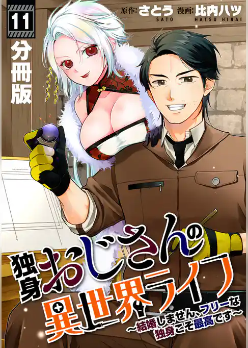 独身おじさんの異世界ライフ～結婚しません、フリーな独身こそ最高です～【分冊版】
