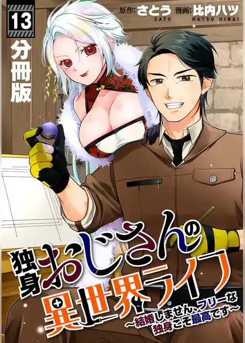 独身おじさんの異世界ライフ～結婚しません、フリーな独身こそ最高です～【分冊版】