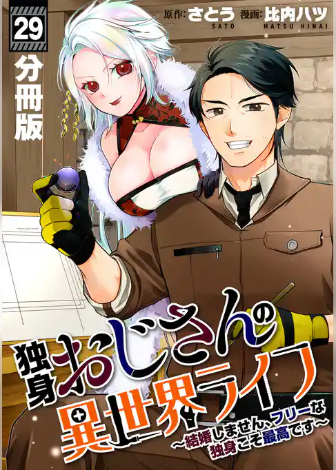 独身おじさんの異世界ライフ~結婚しません、フリーな独身こそ最高です~【分冊版】