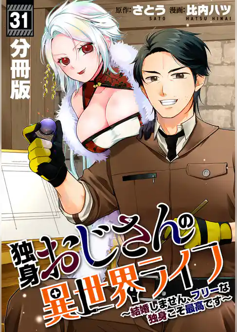 独身おじさんの異世界ライフ~結婚しません、フリーな独身こそ最高です~【分冊版】
