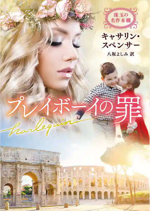 プレイボーイの罪【ハーレクイン文庫版】