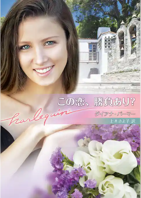 この恋、勝負あり？