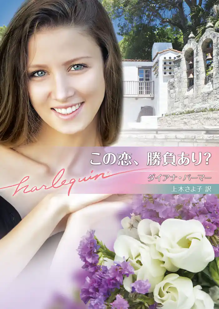 この恋、勝負あり?