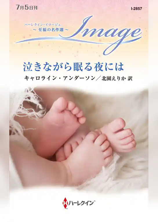 泣きながら眠る夜には【ハーレクイン・イマージュ版】