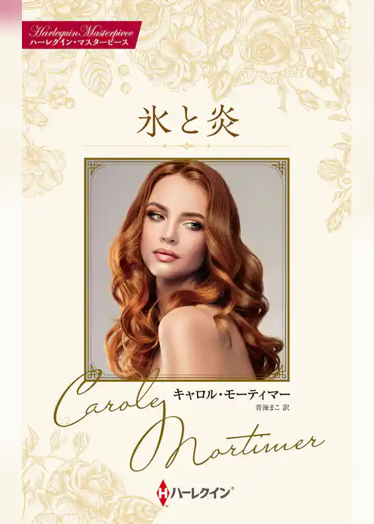 氷と炎【ハーレクイン・マスターピース版】