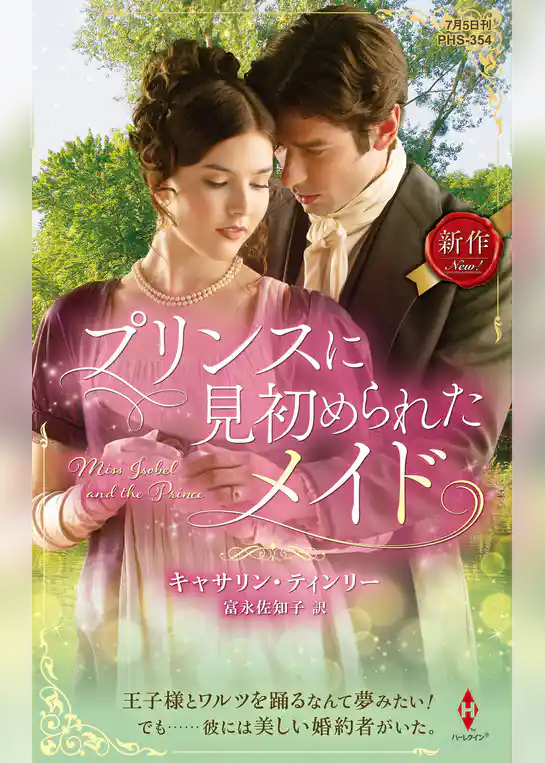 プリンスに見初められたメイド