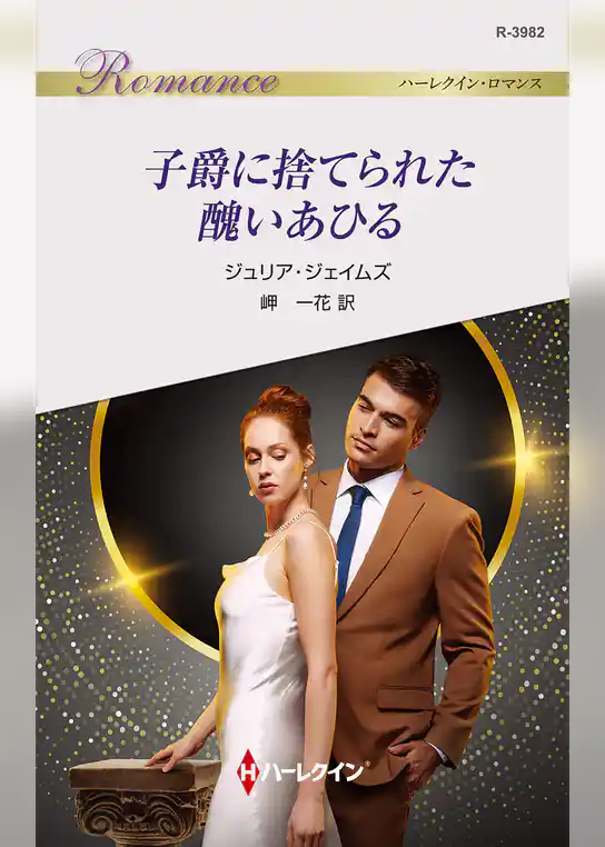 子爵に捨てられた醜いあひる